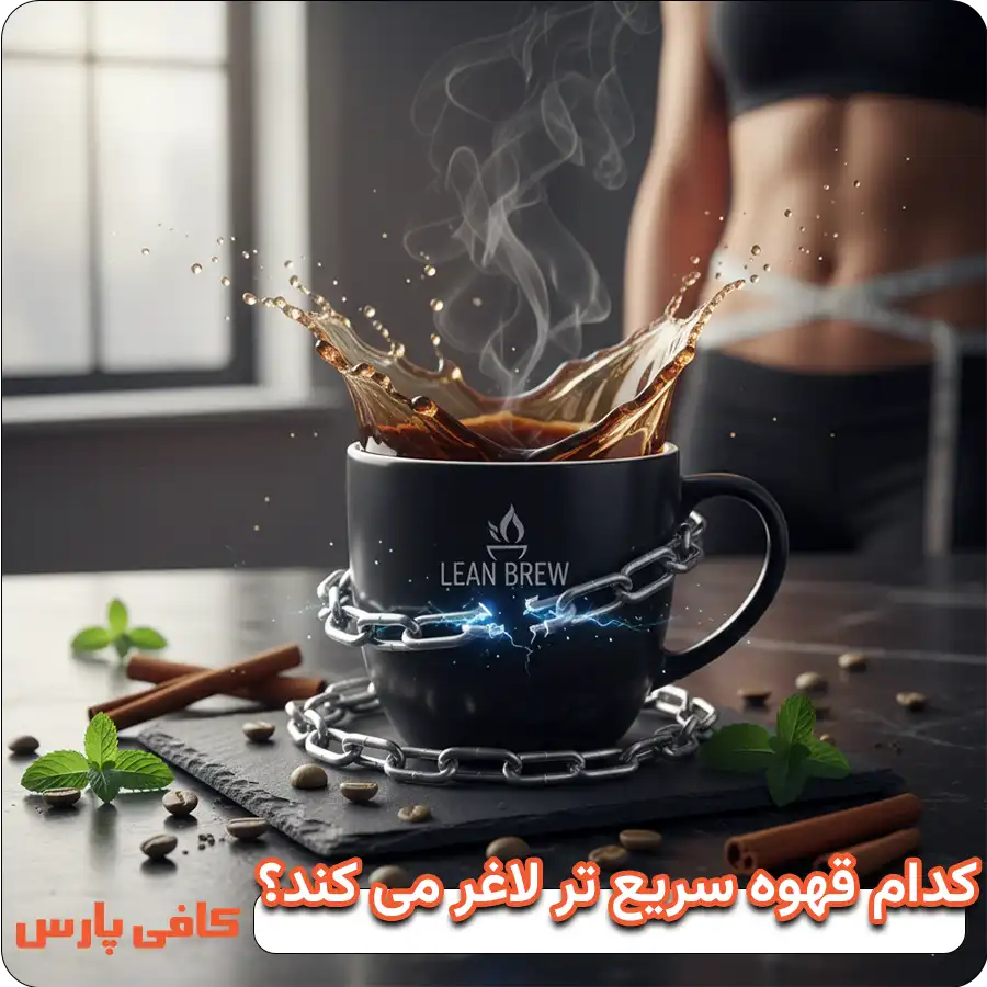 کدام قهوه سریع تر لاغر می کند؟