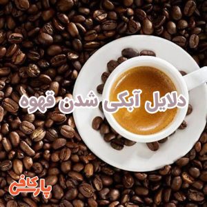 قهوه آبکی