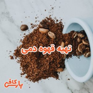 تهیه قهوه دمی