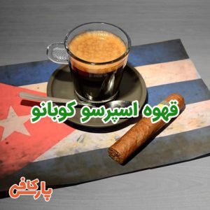 قهوه اسپرسو کوبانو