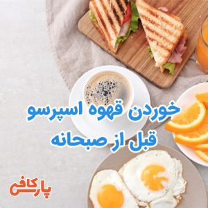 اسپرسو قبل از صبحانه