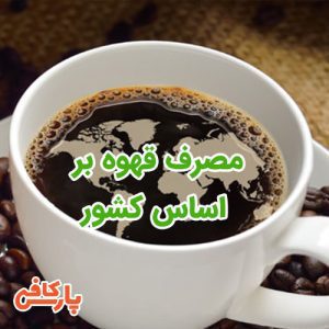 مصرف قهوه بر اساس کشور