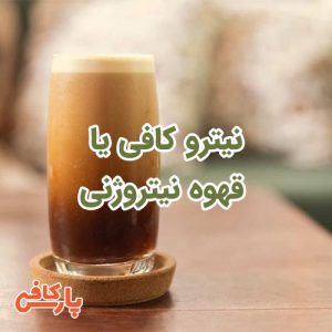 نیترو کافی