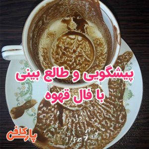 فال قهوه