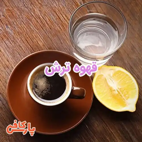 قهوه ترش