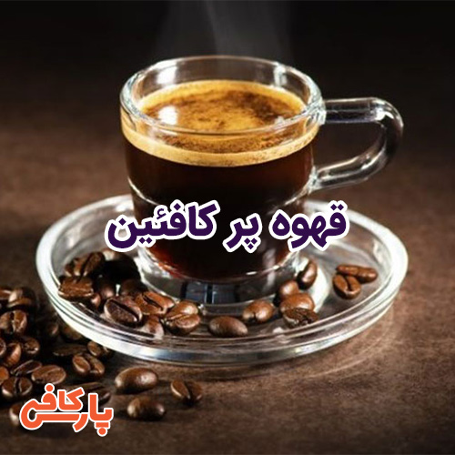 قهوه پر کافئین