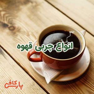 چربی قهوه