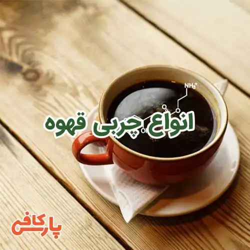 چربی قهوه
