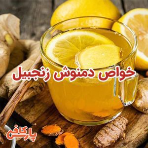 دمنوش زنجبیل