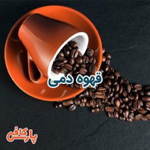 قهوه دمی