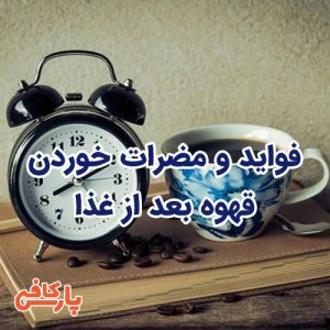 قهوه بعد از غذا