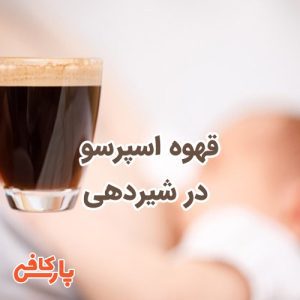 قهوه اسپرسو در شیردهی