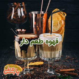 قهوه طعم دار