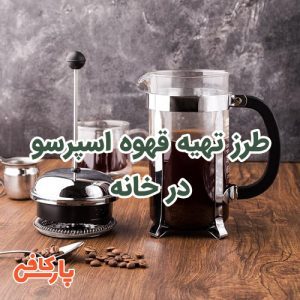 قهوه اسپرسو در خانه