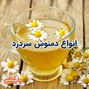 دمنوش سردرد