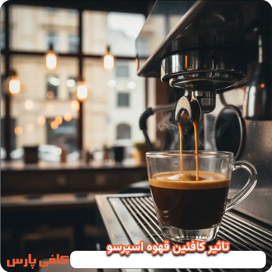 میزان کافئین قهوه