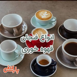 فنجان قهوه خوری