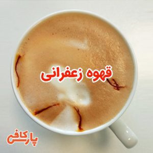 قهوه زعفرانی