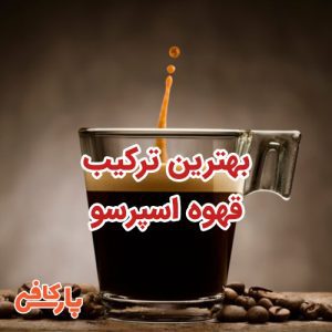 ترکیب قهوه اسپرسو