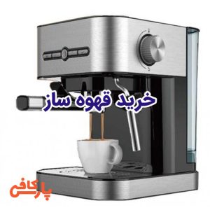 خرید قهوه ساز