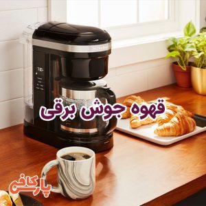 قهوه جوش برقی