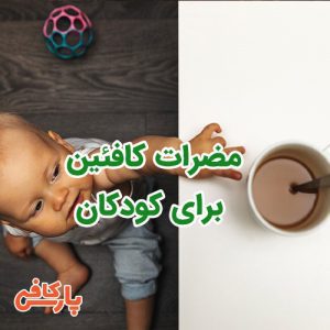 مضرات کافئین برای کودکان