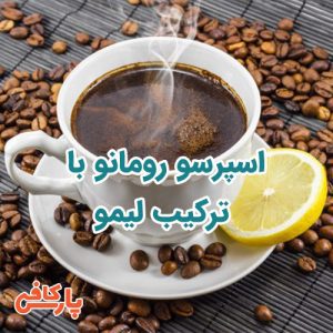 اسپرسو رومانو