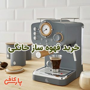 قهوه ساز خانگی