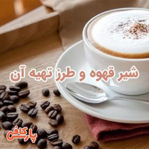 شیر قهوه