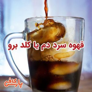 قهوه سرد دم یا کلد برو