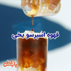 قهوه اسپرسو یخی