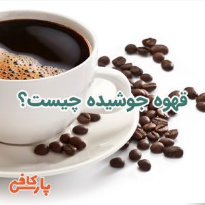 قهوه جوشیده