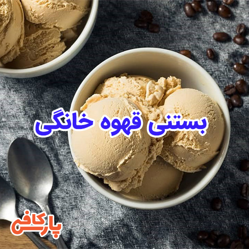 بستنی قهوه
