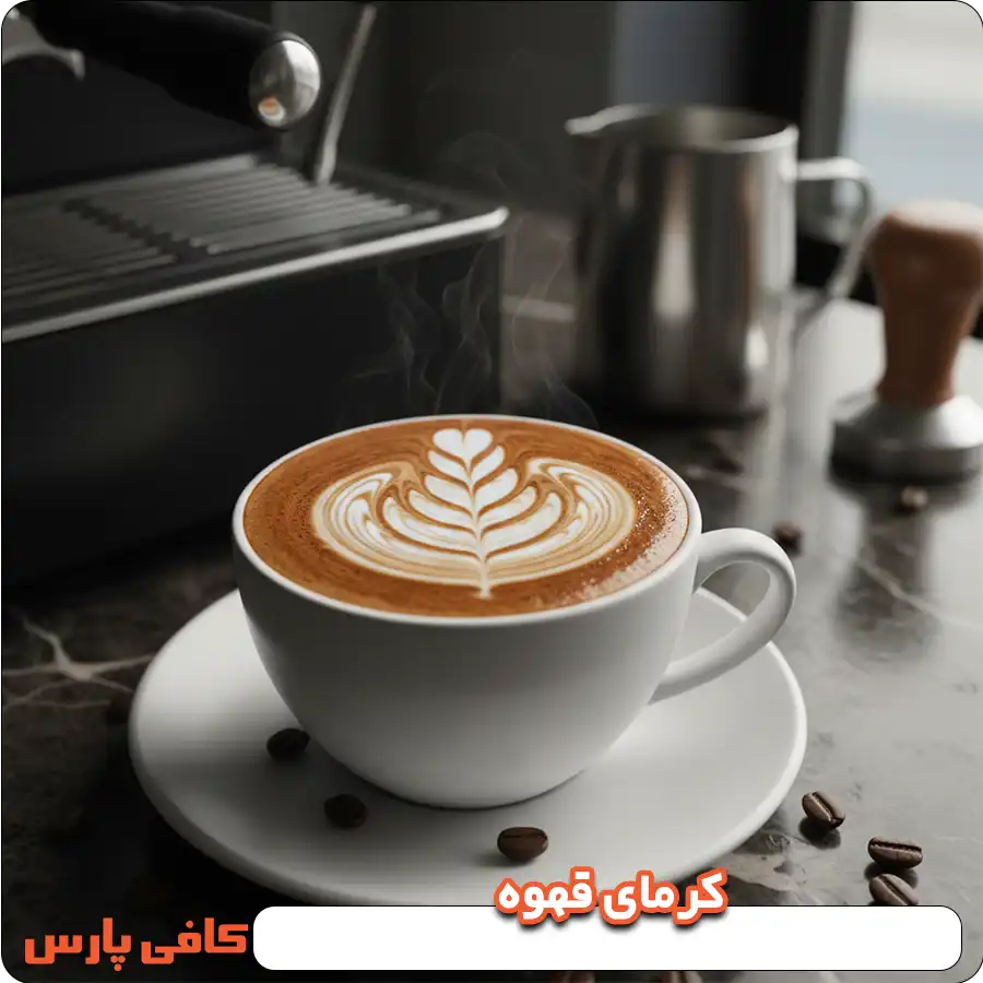 کرمای قهوه