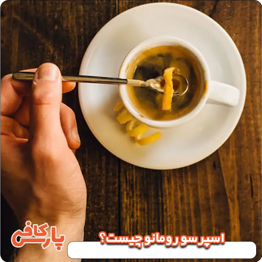 اسپرسو رومانو چیست؟