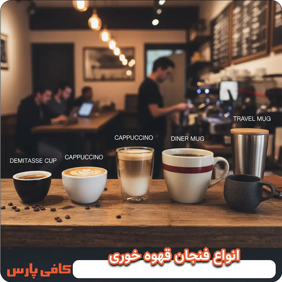 انواع فنجان قهوه خوری