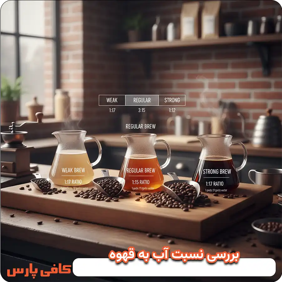 بررسی نسبت آب به قهوه