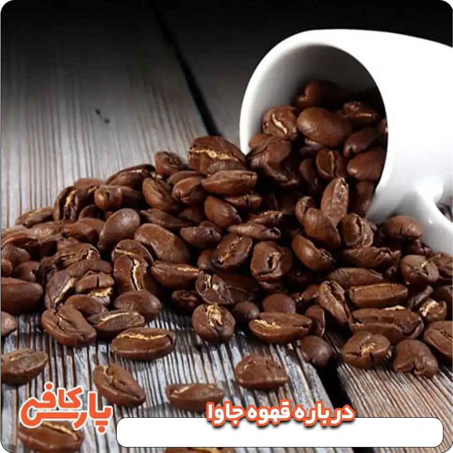 درباره قهوه جاوا