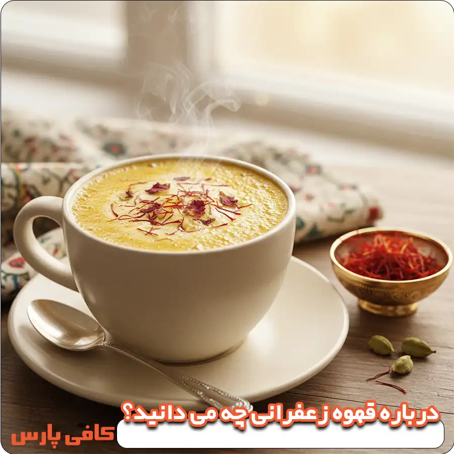 درباره قهوه زعفرانی چه می دانید؟