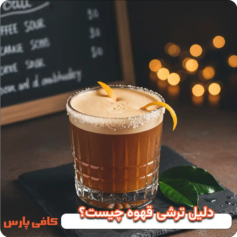 دلیل قهوه ترش چیست؟