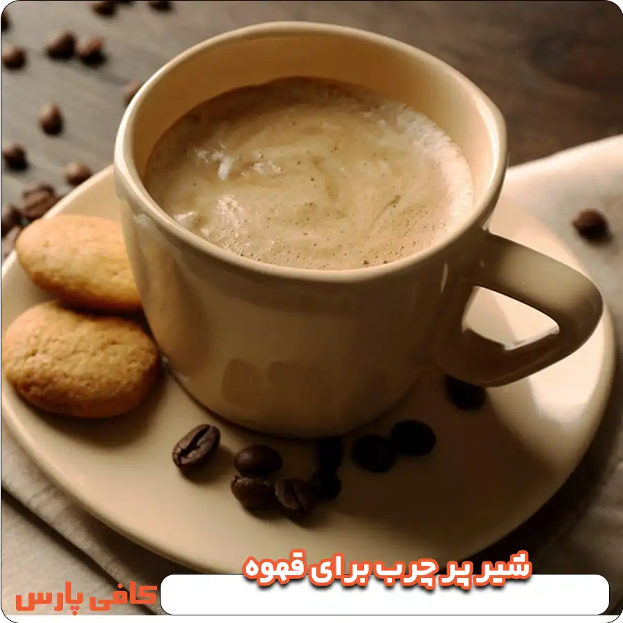 شیر پر چرب برای قهوه