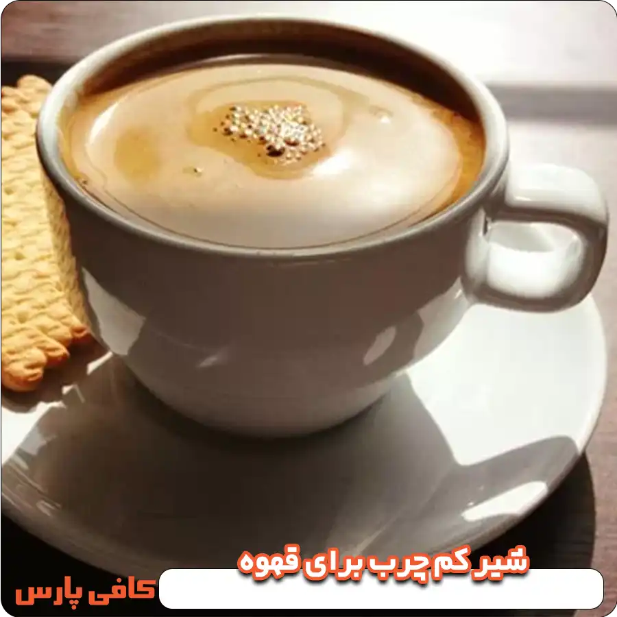 شیر کم چرب برای قهوه 