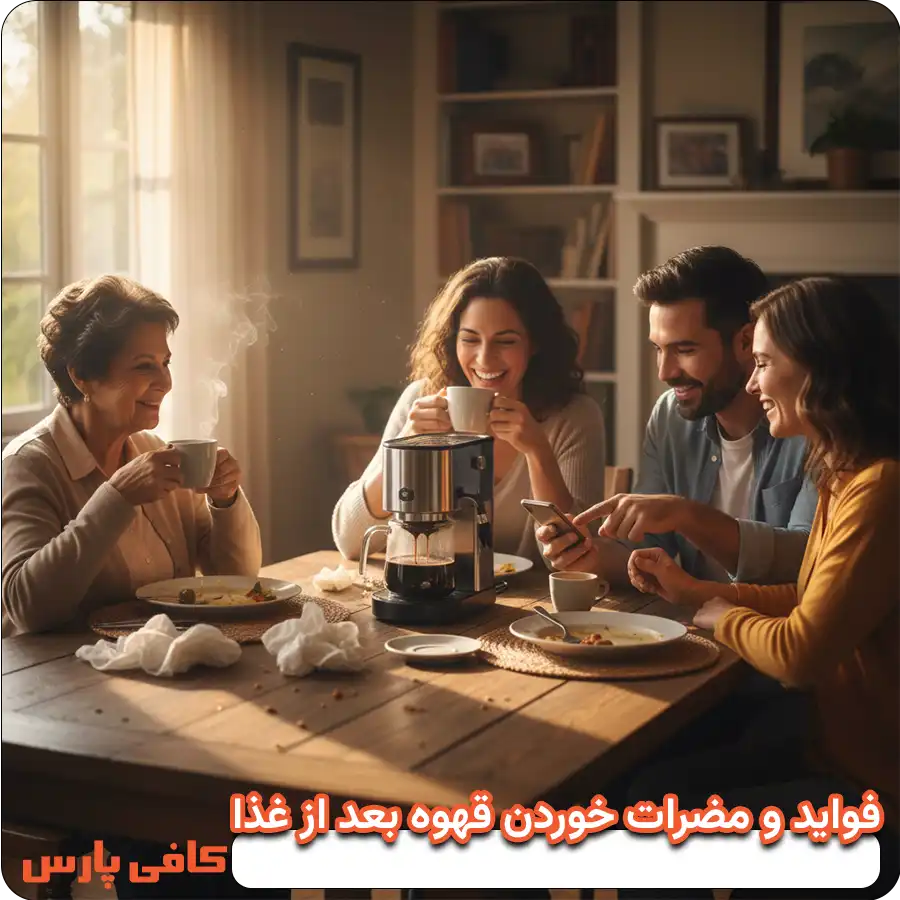 فواید و مضرات خوردن قهوه بعد از غذا