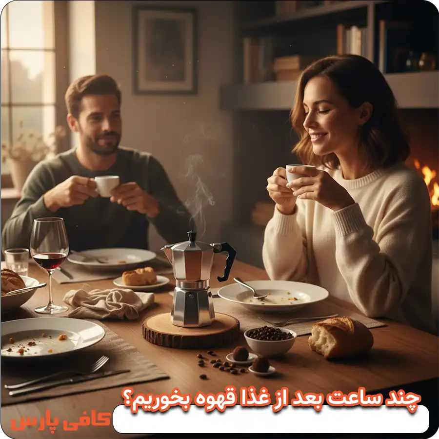 خوردن قهوه بعد از غذا بعد از چند ساعت توصیه میشود