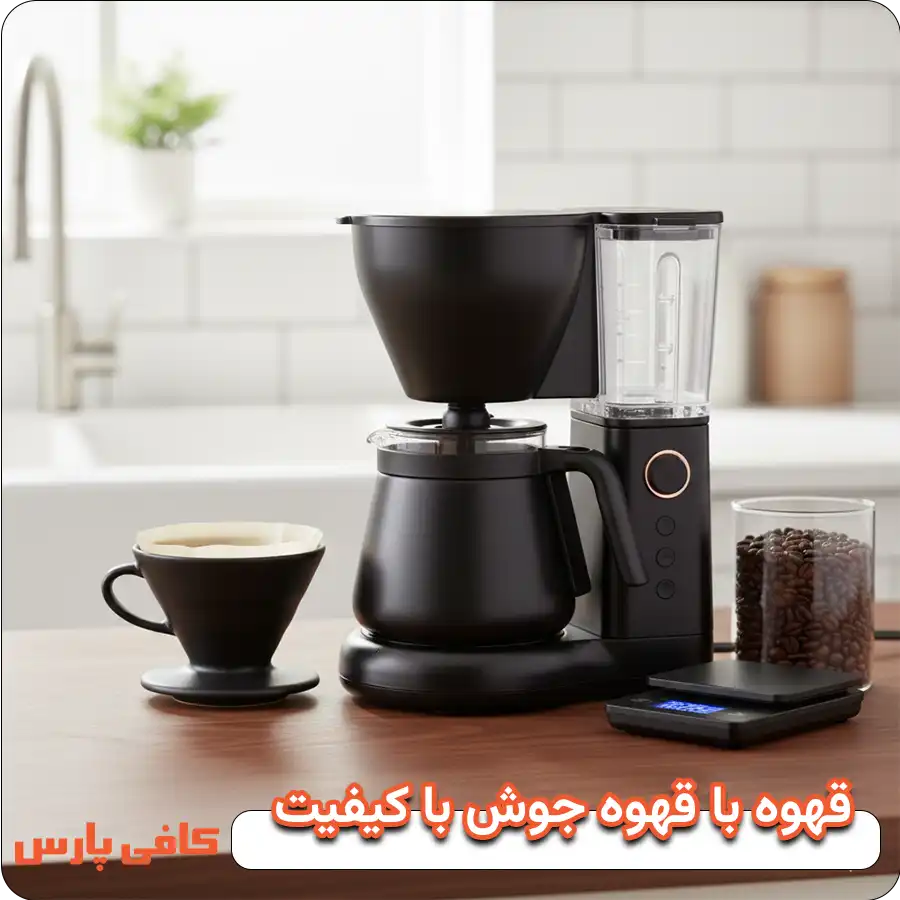 قهوه با قهوه جوش با کیفیت