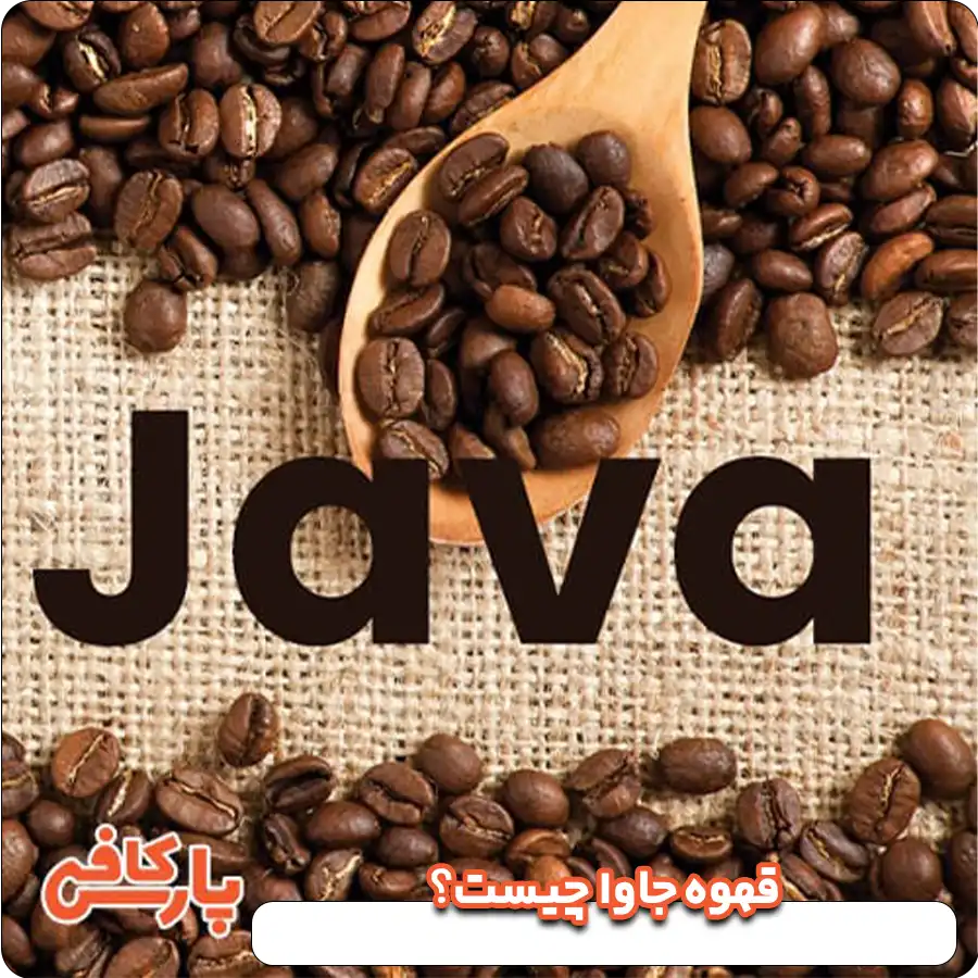 قهوه جاوا چیست؟