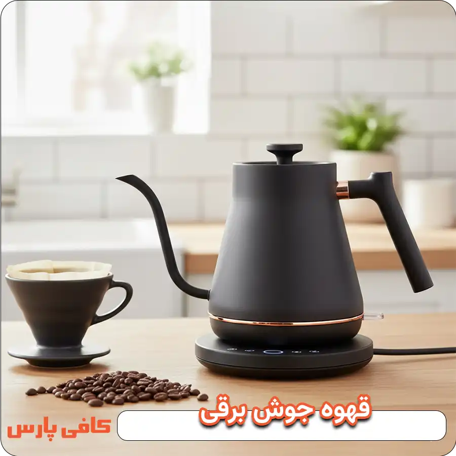 قهوه جوش برقی