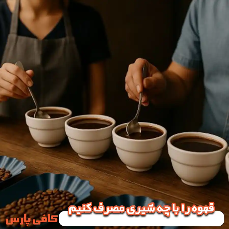 قهوه را با چه شیری مصرف کنیم