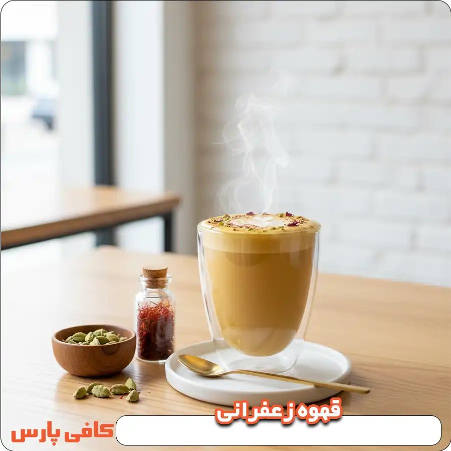قهوه زعفرانی
