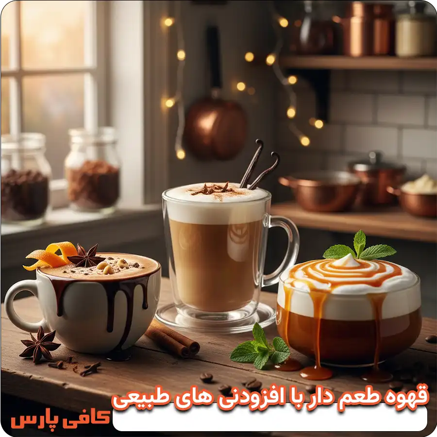 قهوه طعم دار با افزودنی های طبیعی